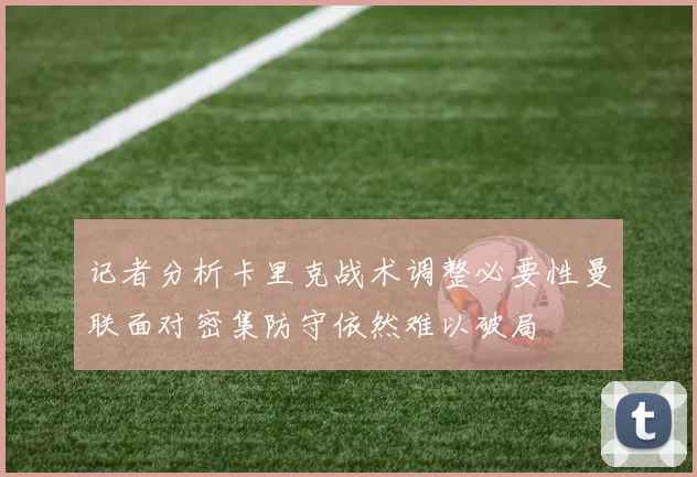 记者分析卡里克战术调整必要性曼联面对密集防守依然难以破局