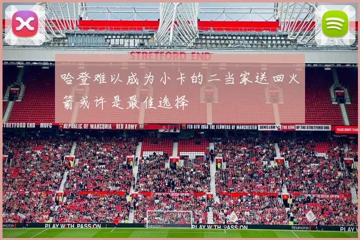 哈登难以成为小卡的二当家送回火箭或许是最佳选择