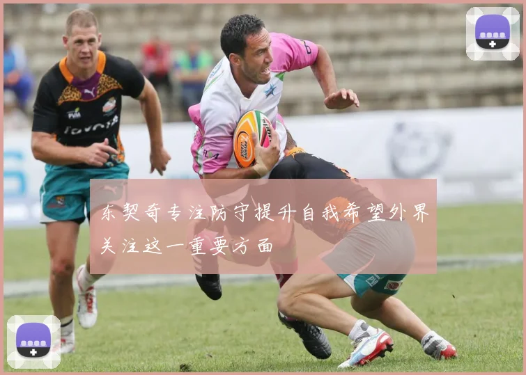 东契奇专注防守提升自我希望外界关注这一重要方面