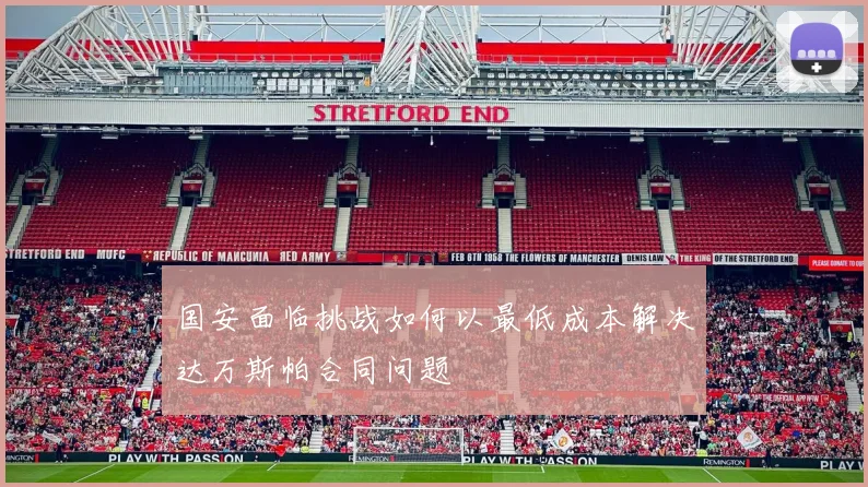 国安面临挑战如何以最低成本解决达万斯帕合同问题